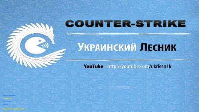 Скачать сборку CS 1.6 от Украинского Лесника