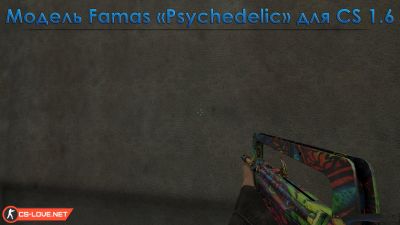Скачать модель оружия Famas Psychedelik для CS 1.6