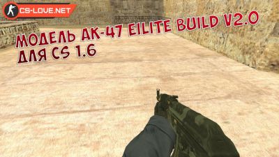 Скачать модель оружия AK-47 Elite Build v2.0 для CS 1.6