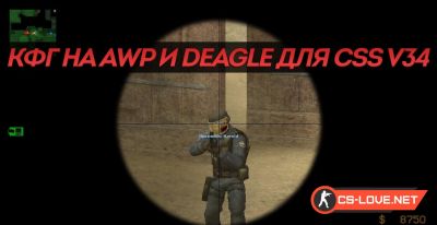 Конфиг улучшения стрельбы Deagle и AWP для CSS