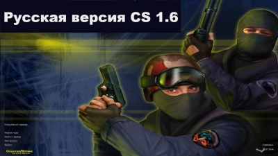 Скачать CS 1.6 русская версия