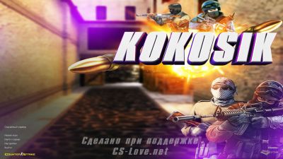 CS 1.6 от Kokosik