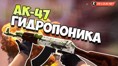 Скачать модель оружия AK-47 Hydroponic (Гидропоника) для CS 1.6