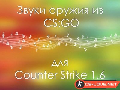 Скачать Звуки оружия из CS:GO для CS 1.6