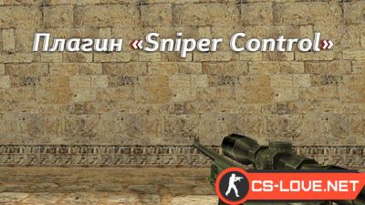 Скачать плагин Sniper Control для CS 1.6