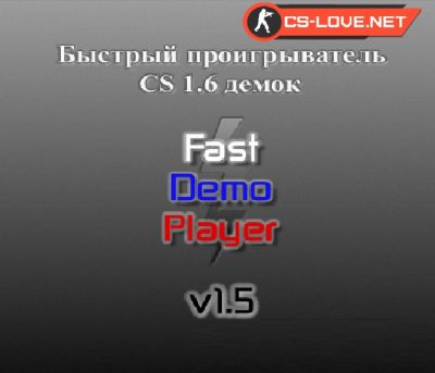 Программа для просмотра демо Fast Demo Player v1.5 для CS 1.6