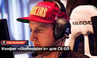 Конфиг "Olofmeister.cfg" для CS:GO