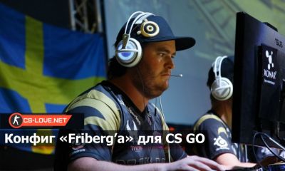 Конфиг "Friberg.cfg" для CS:GO
