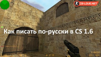 Как писать по-русски в CS 1.6