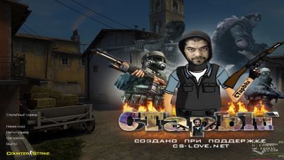 CS 1.6 от Старого